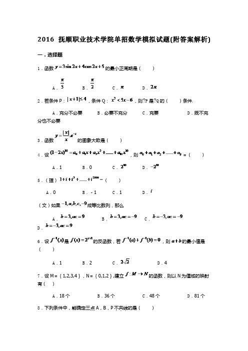 抚顺职业技术学院单招数学模拟试题(附答案解析)