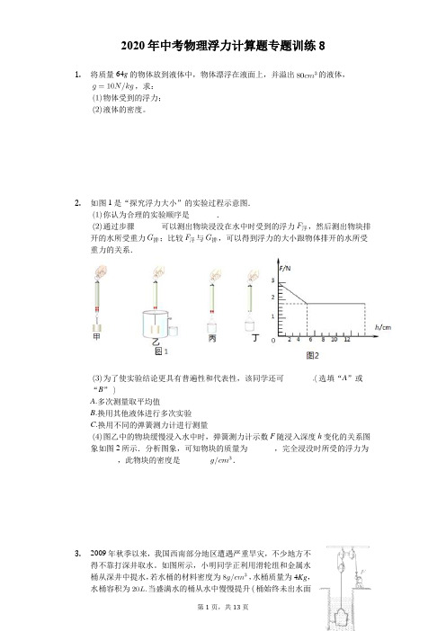 2020年中考物理浮力计算题专题训练(精选解析版) (8)