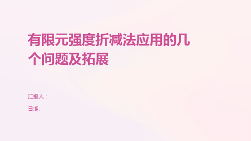 有限元强度折减法应用的几个问题及拓展