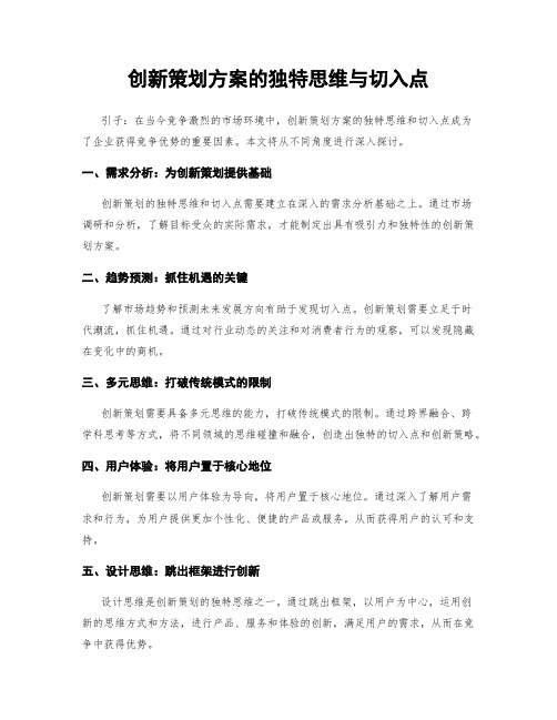 创新策划方案的独特思维与切入点