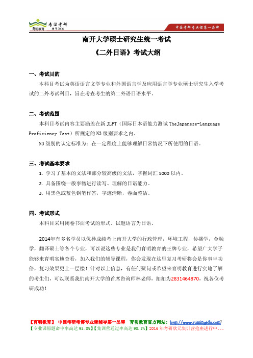 南开大学 硕士研究生统一考试《二外日语》考试大纲 考试内容 复习参考书 考研辅导