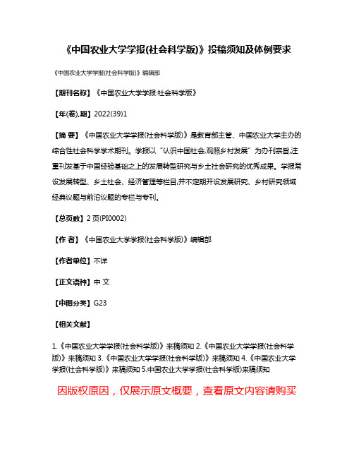 《中国农业大学学报(社会科学版)》投稿须知及体例要求