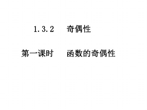 高一数学函数的奇偶性1(20200806105116)