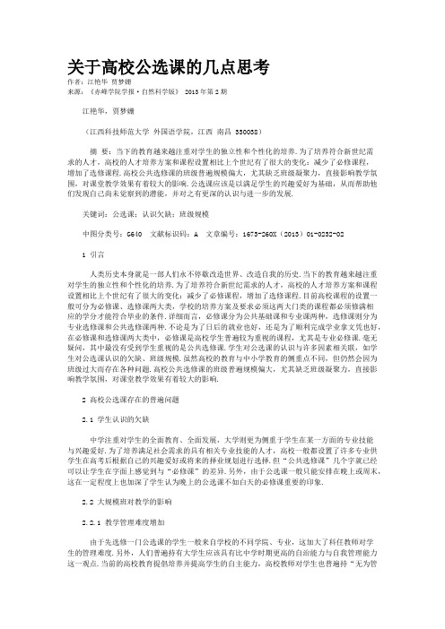 关于高校公选课的几点思考