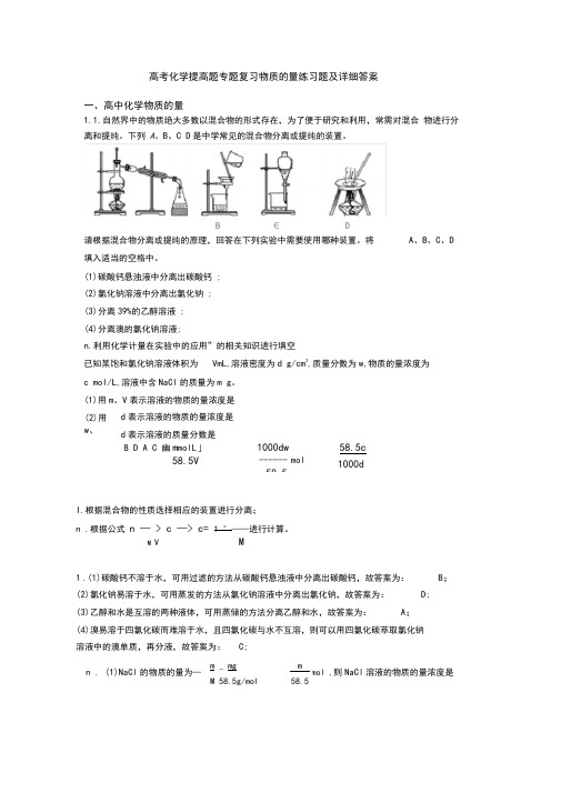 高考化学提高题专题复习物质的量练习题及详细答案