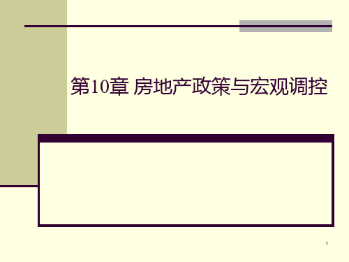 第10章 房地产政策与宏观调控PPT课件