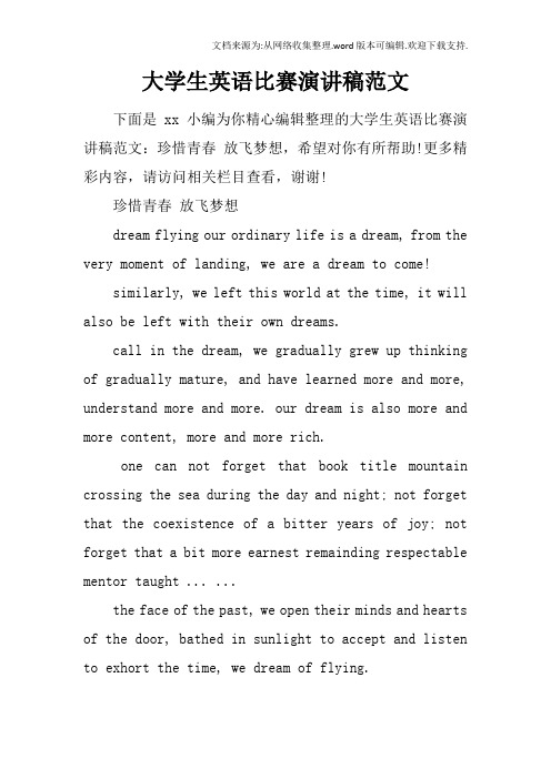 大学生英语比赛演讲稿范文