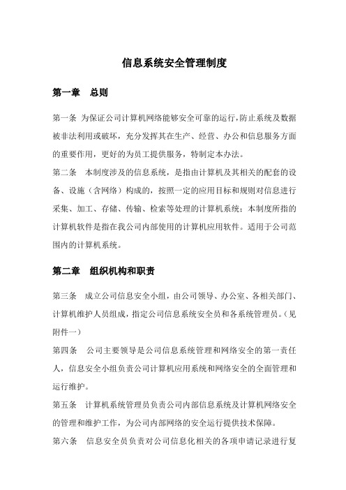 信息系统资产安全管理制度