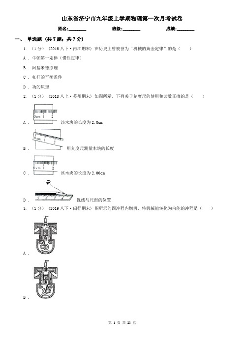 山东省济宁市九年级上学期物理第一次月考试卷