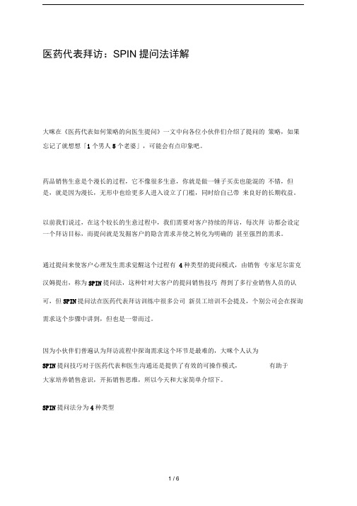 医药代表拜访SPIN提问法详解