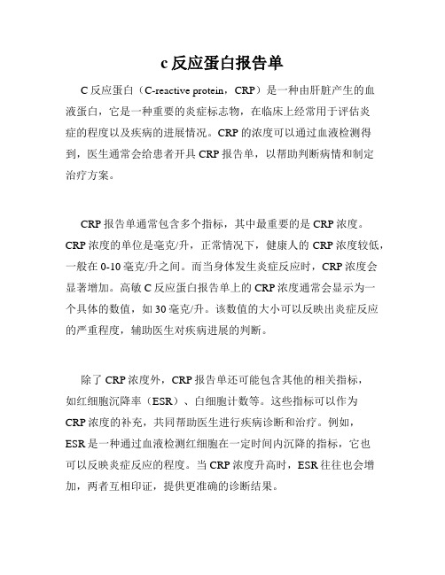 c反应蛋白报告单