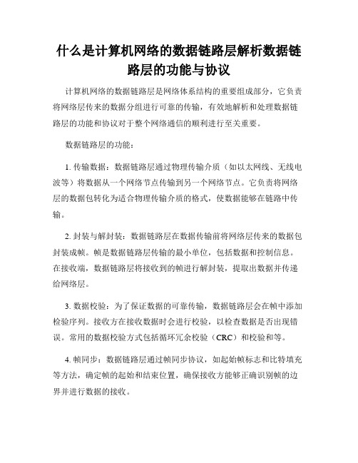 什么是计算机网络的数据链路层解析数据链路层的功能与协议