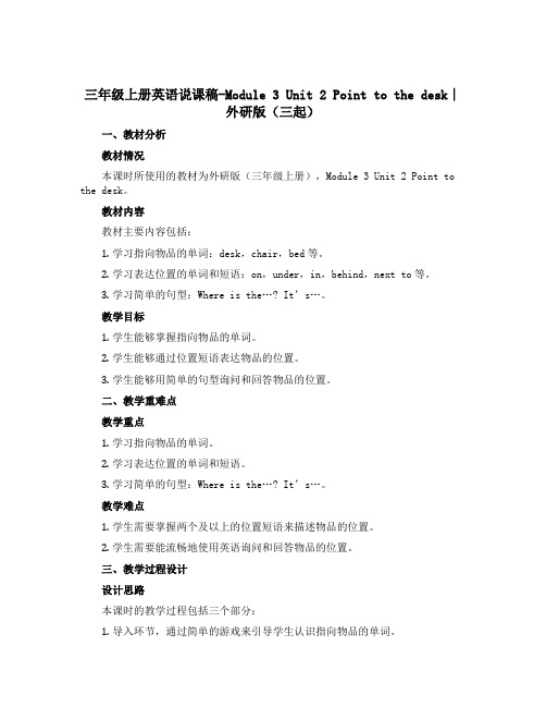 三年级上册英语说课稿-Module 3 Unit 2 Point to the desk∣外研版(三