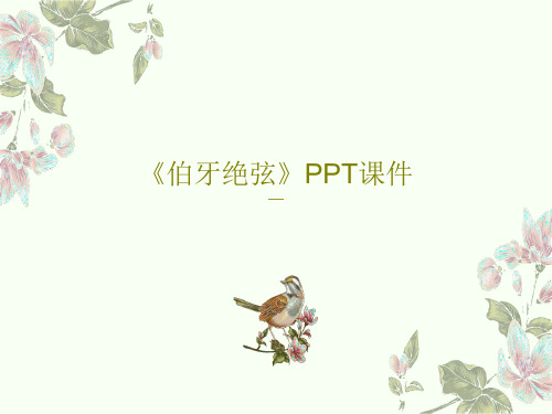 《伯牙绝弦》PPT课件35页PPT