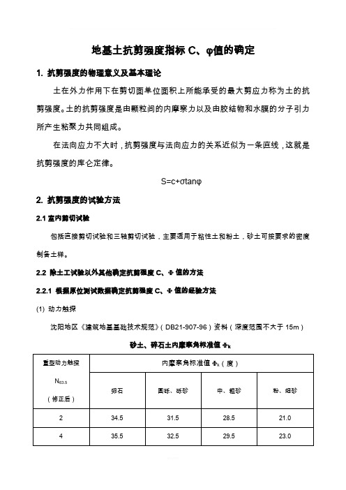 地基土抗剪强度指标C、φ值的确定