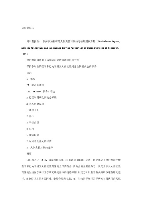 贝尔蒙报告