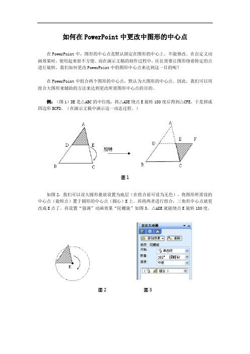 如何在PowerPoint中更改中图形的中心点