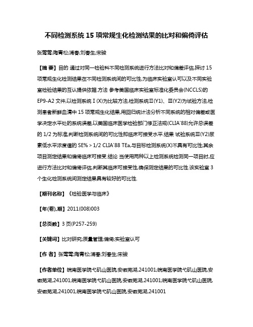 不同检测系统15项常规生化检测结果的比对和偏倚评估