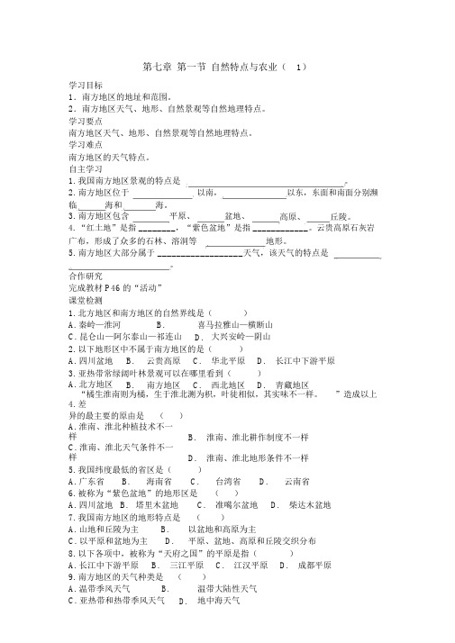 【人教版八年级地理下册导学案】第七章南方地区第一节自然特征与农业(1)