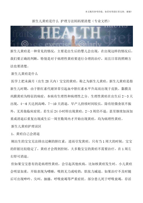 新生儿黄疸是什么 护理方法妈妈要清楚(专业文档)