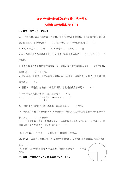 湖南省长沙市长郡双语实验中学小升初数学入学考试模拟卷(二)(无答案)