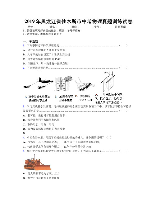 2019年黑龙江省佳木斯市中考物理真题训练试卷附解析