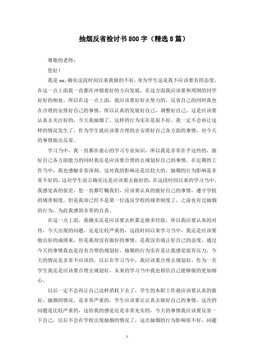 抽烟反省检讨书800字(8篇)(最新)