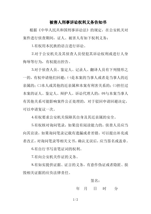 被害人刑事诉讼权利义务告知书