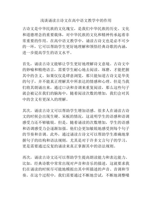 浅谈诵读古诗文在高中语文教学中的作用