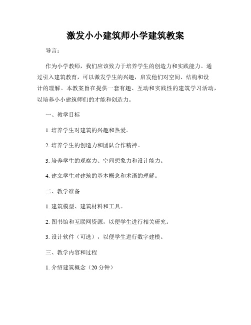 激发小小建筑师小学建筑教案