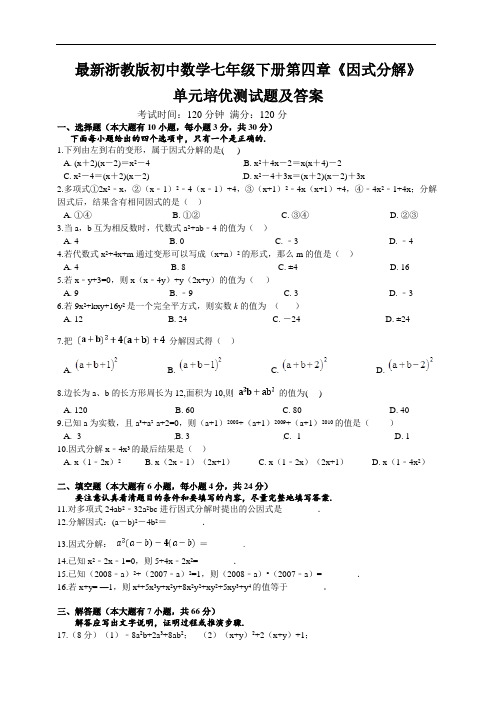 浙教版七下数学第四章《因式分解》单元培优测试题