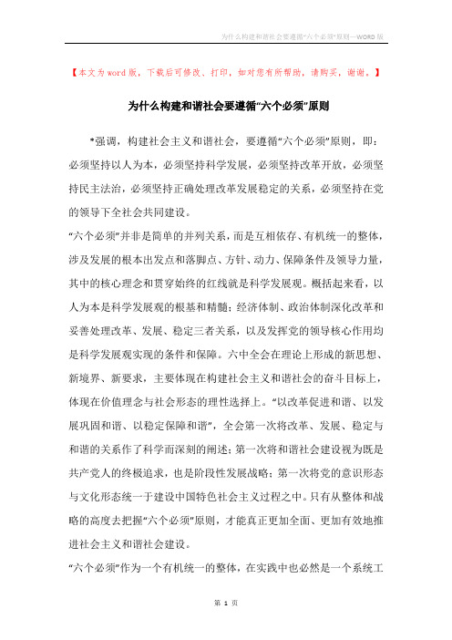 为什么构建和谐社会要遵循“六个必须”原则