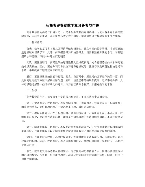 从高考评卷看数学复习备考与作答