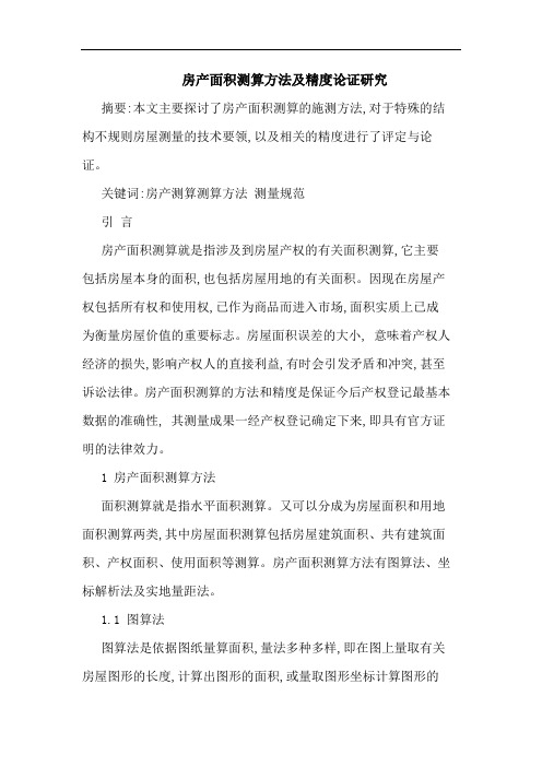 房产面积测算方法及精度论证