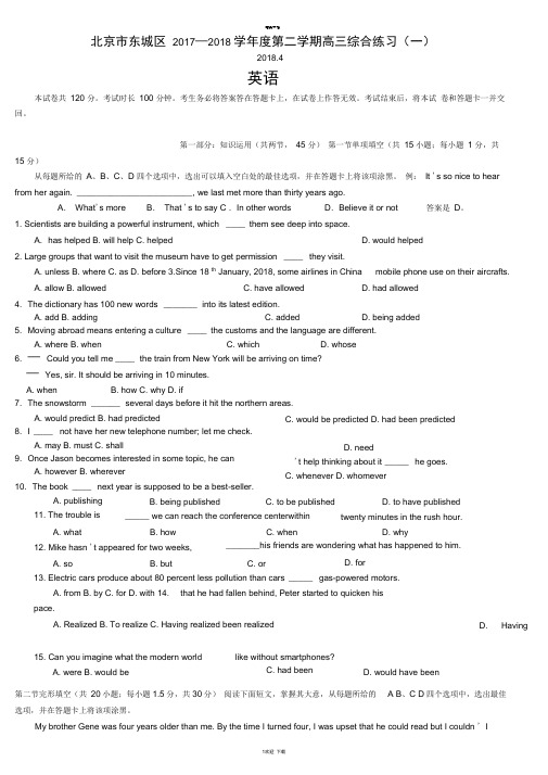 北京市东城区2018高三英语一模