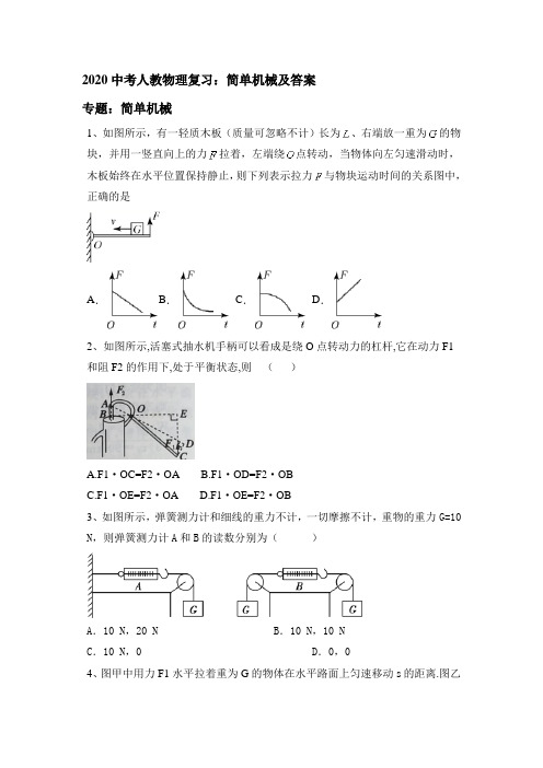 2020中考人教物理复习：简单机械和答案