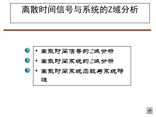 信号与系统第8章 离散时间系统的z域分析