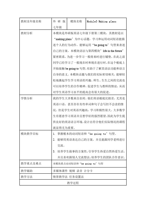 外研七级英语下Module3 Unit教学设计