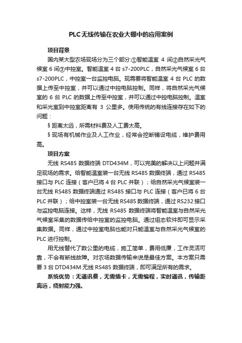 PLC无线传输在农业大棚中的应用案例