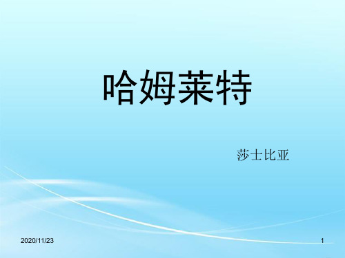 人教版高中语文必修四《哈姆莱特》优质PPT教学课件