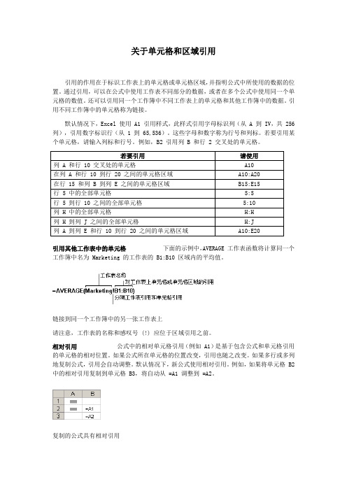 关于单元格和区域引用