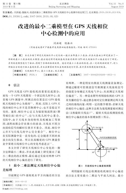 改进的最小二乘模型在GPS天线相位中心检测中的应用