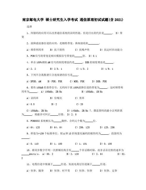 南京邮电大学 硕士研究生入学考试 通信原理初试试题(含2021)