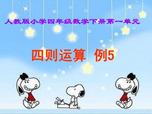 人教版小学四年级下册数学第一单元四则运算3(例5)
