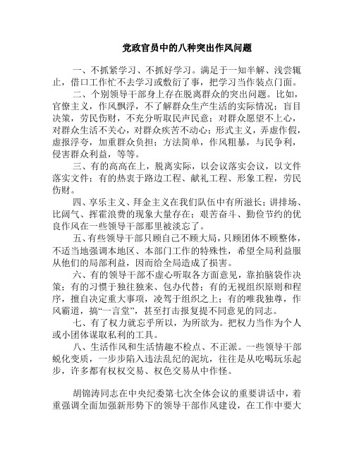 党政官员中的八种突出作风问题