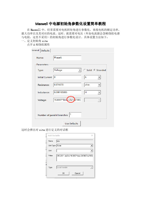 Maxwell中电源初始角参数化设置简单教程