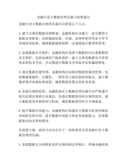 金融行业大数据治理实施与政策建议