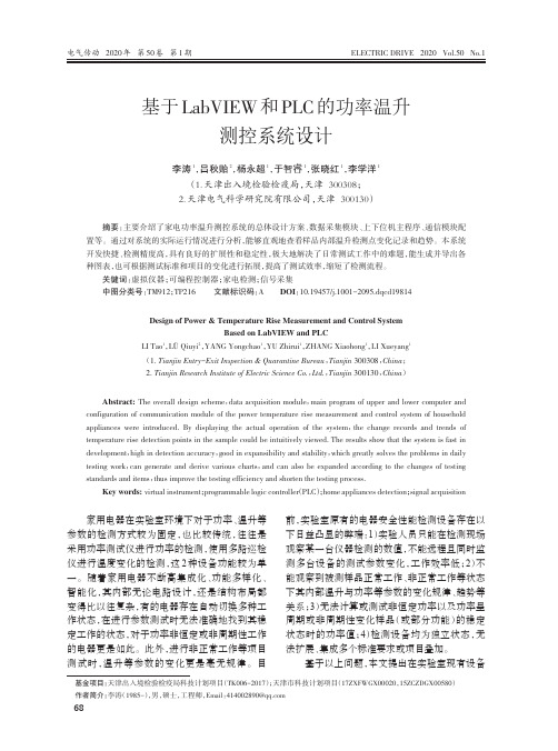 基于labview和plc的功率温升测控系统设计