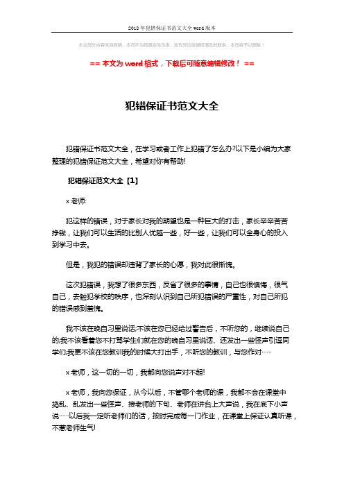 2018年犯错保证书范文大全word版本 (3页)