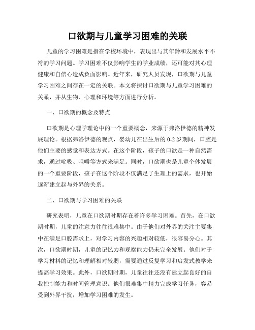 口欲期与儿童学习困难的关联